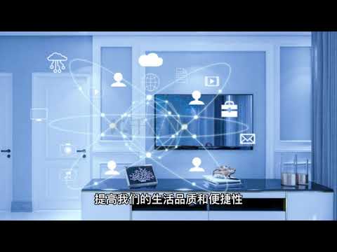未来智能家居提升生活质量