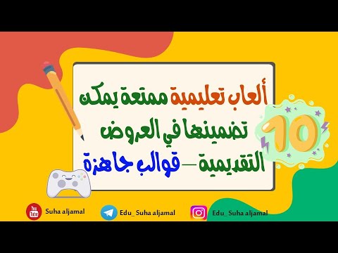 الألعاب التعليمية: المرح والتفاعل في التعلم